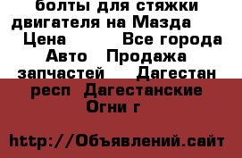 болты для стяжки двигателя на Мазда rx-8 › Цена ­ 100 - Все города Авто » Продажа запчастей   . Дагестан респ.,Дагестанские Огни г.